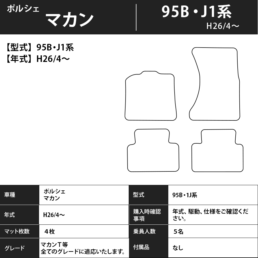 フロアマット　ポルシェ　マカン　95B・J1系　H26/4～　カーマット　抗菌　抗ウイルス　消臭 　エクセレントタイプ