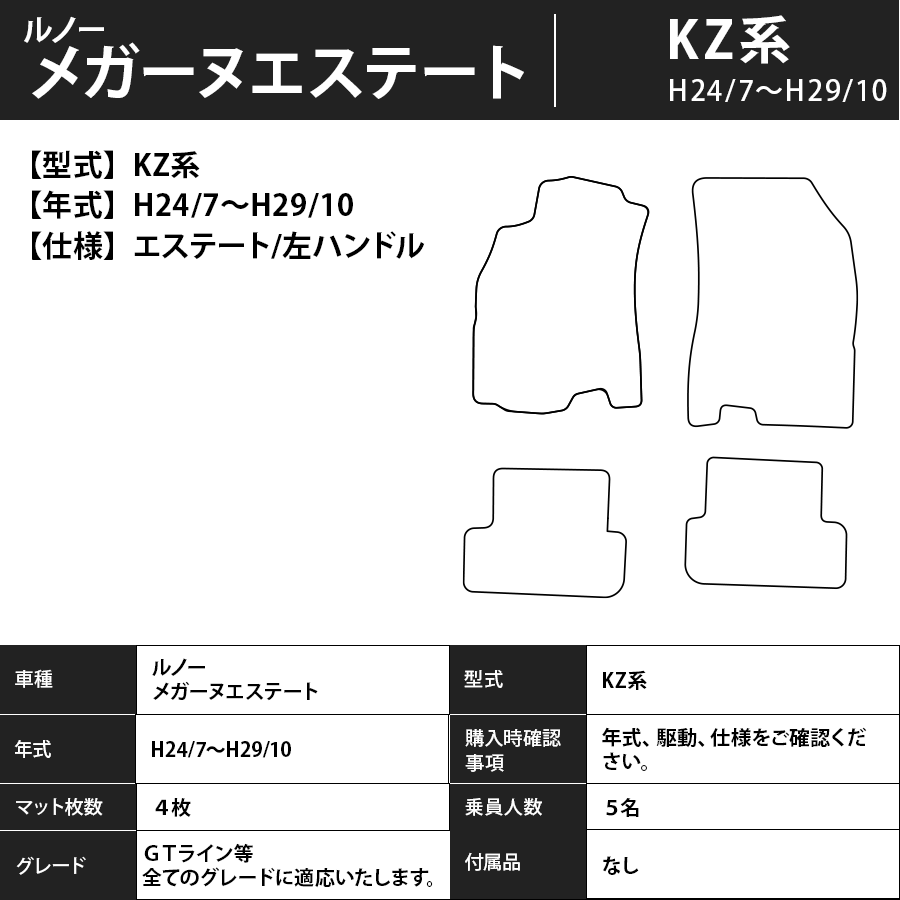 フロアマット　ルノー　メガーヌ　KZ系　エステート/左ハンドルのみ適合　H24/7～H29/10　カーマット　抗菌　抗ウイルス　消臭　プレミアムタイプ