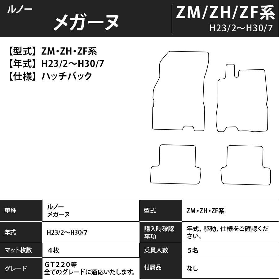 フロアマット ルノー メガーヌ ZM/ZH/ZF系 ハッチバックのみ適合 H23/2~H30/7 カーマット 抗菌 抗ウイルス 消臭 プレミアムタイプ