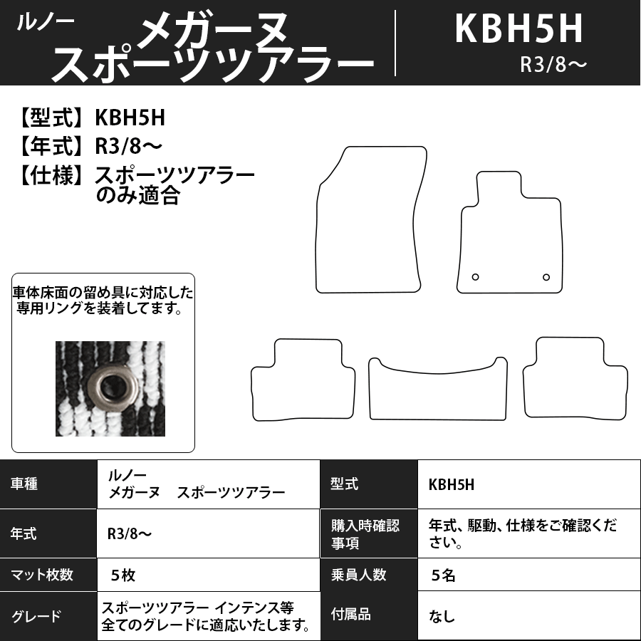 フロアマット　ルノー　メガーヌ　KBH5H　スポーツツアラーのみ適合　R3/8～　カーマット　抗菌　抗ウイルス　消臭　プレミアムタイプ
