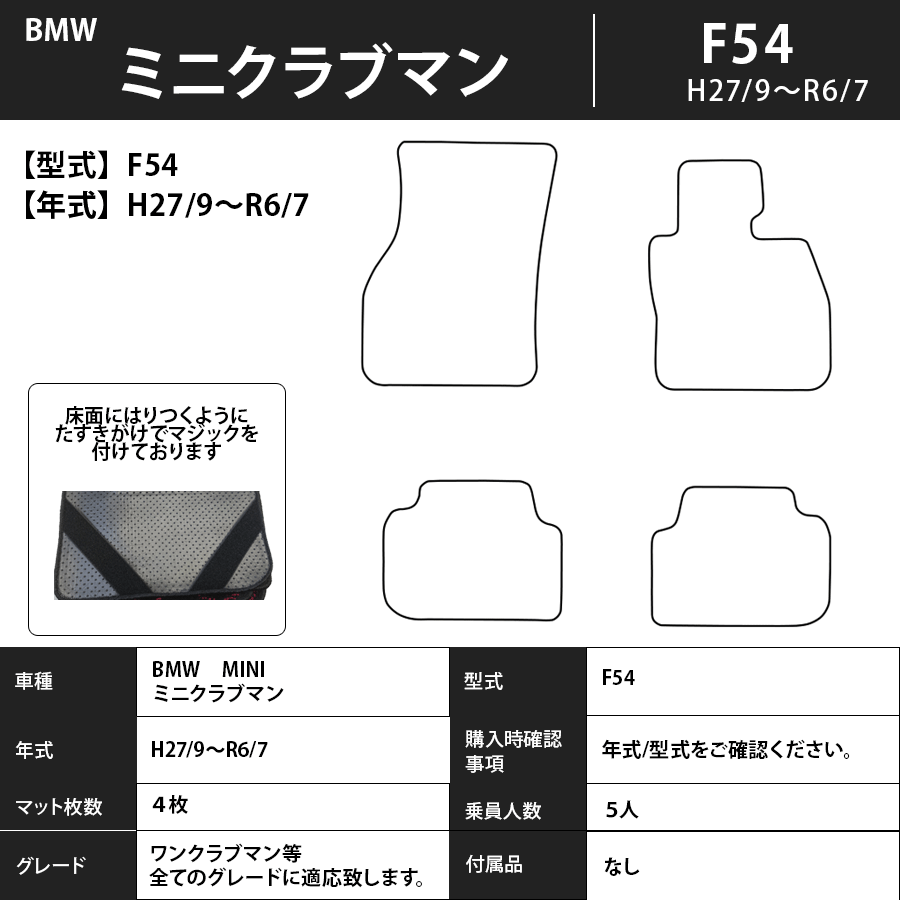 フロアマット　BMW MINI　ミニクラブマン　F54　H27/9～R6/7　カーマット　抗菌　抗ウイルス　消臭　プレミアムタイプ