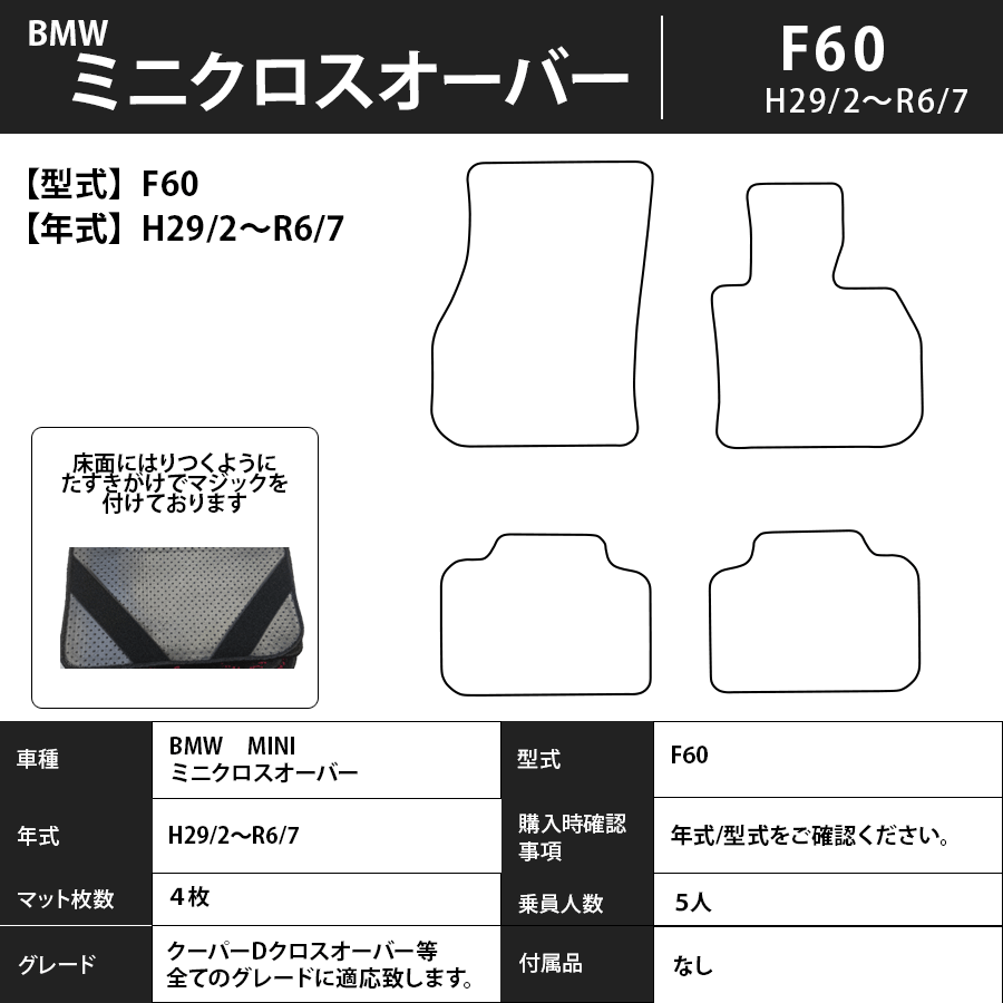 フロアマット　BMW MINI　ミニクロスオーバー　F60　H29/2～R6/7　カーマット　抗菌　抗ウイルス　消臭　エコノミータイプ