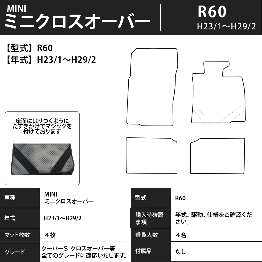 フロアマット　BMW MINI　ミニクロスオーバー　R60　H23/1～H29/2　カーマット　抗菌　抗ウイルス　消臭　エコノミータイプ