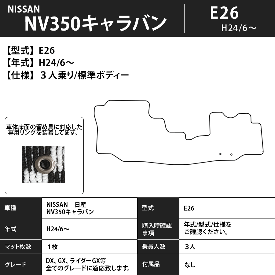 フロアマット　日産　NISSAN　NV350キャラバン　E26　H24/6～　3人/標準　カーマット　抗菌　抗ウイルス　消臭　プレミアムタイプ