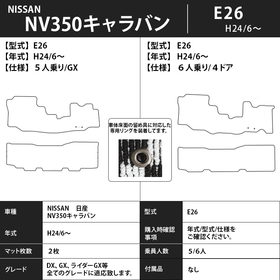 フロアマット　日産　NISSAN　NV350キャラバン　E26　H24/6～　5・6人/標準　カーマット　抗菌　抗ウイルス　消臭　スタンダードタイプ