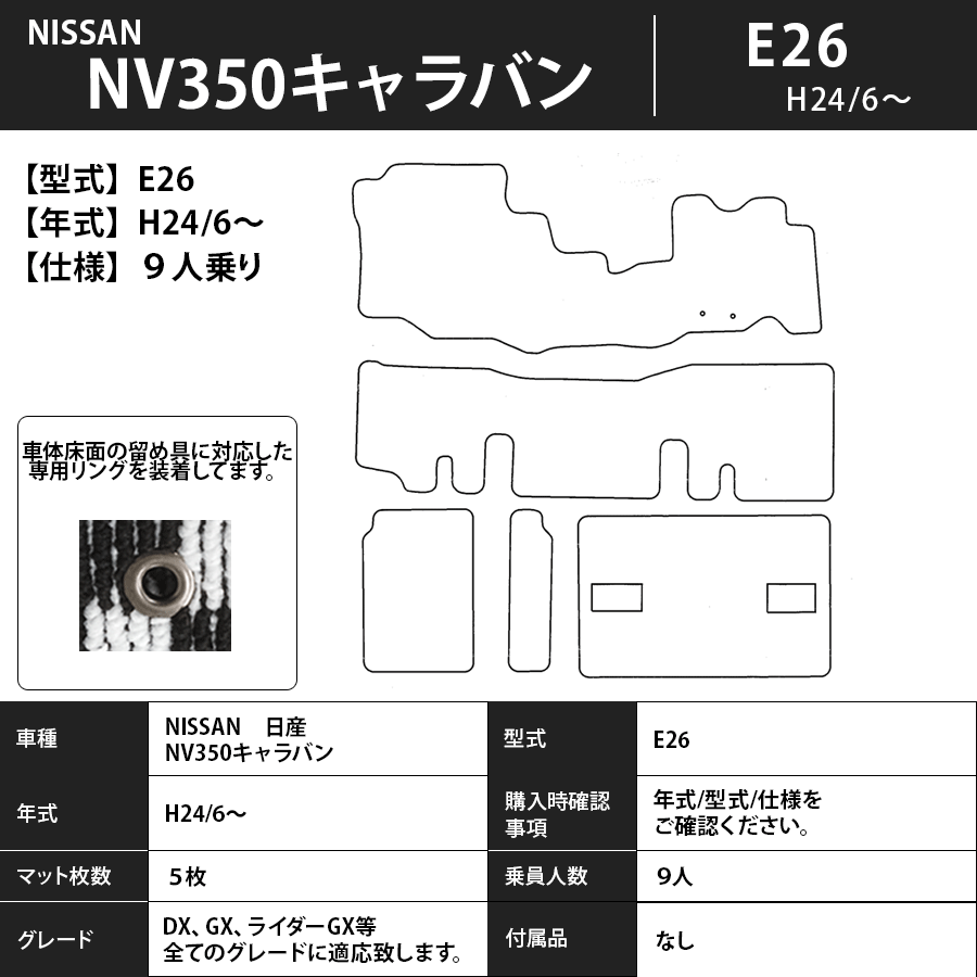 フロアマット 日産 NISSAN NV350キャラバン E26 H24/6~ 9人/標準 カーマット 抗菌 抗ウイルス 消臭 エコノミータイプ