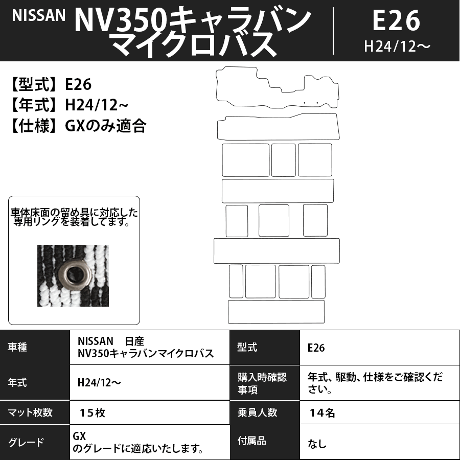 フロアマット　日産　NISSAN　NV350キャラバンマイクロバス　E26　H24/12～　14人　GXのみ適合　カーマット　抗菌　抗ウイルス　消臭　プレミアムタイプ