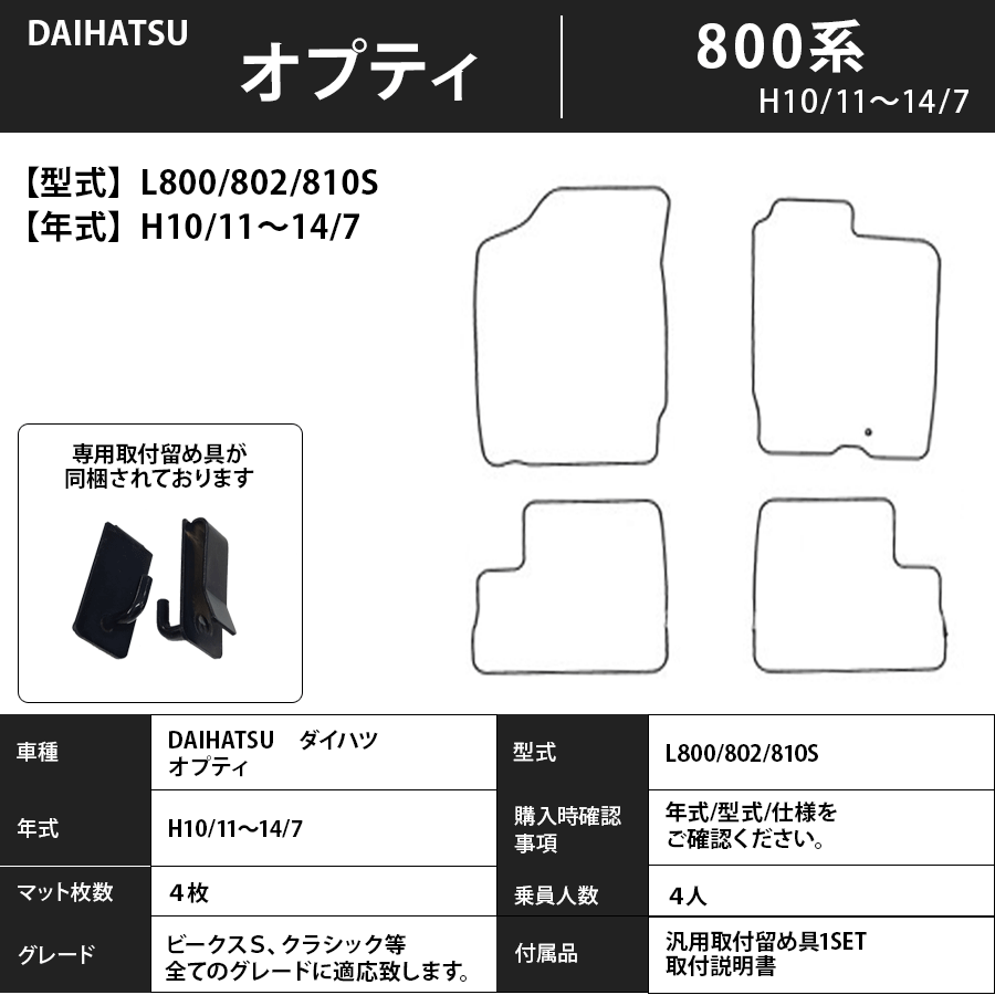 フロアマット　ダイハツ　DAIHATSU　オプティ　800系　H10/11～H14/7　カーマット　抗菌　抗ウイルス　消臭　プレミアムタイプ