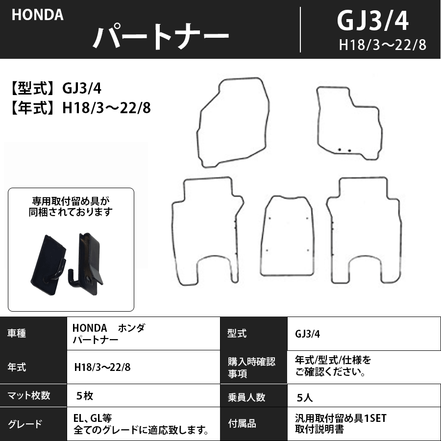 フロアマット　ホンダ　ＨＯＮＤＡ　パートナー　ＧＪ3/4　H18/3～H22/8　カーマット　抗菌　抗ウイルス　消臭 　エクセレントタイプ
