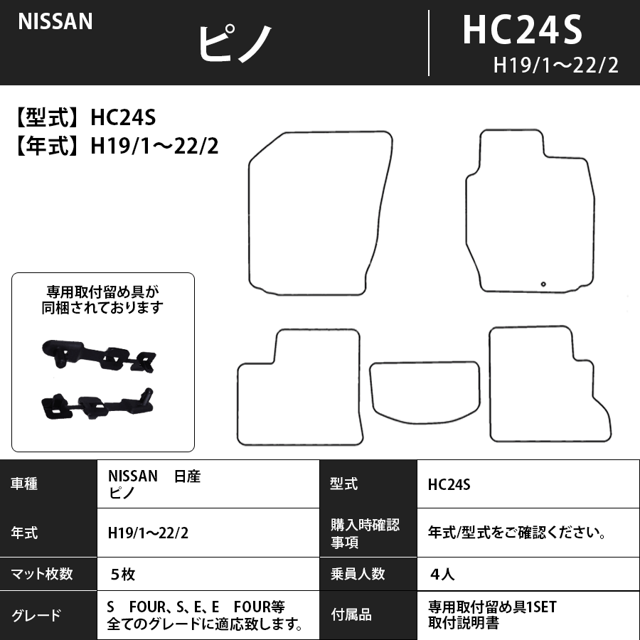 フロアマット　日産　NISSAN　ピノ　PINO　HC24S　H19/1～H22/2　カーマット　抗菌　抗ウイルス　消臭　エコノミータイプ