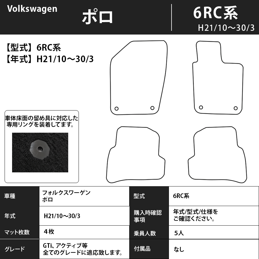 フロアマット　フォルクスワーゲン　Volkswagen　ポロ　6RC系　H21/10～H30/3　カーマット　抗菌　抗ウイルス　消臭　プレミアムタイプ