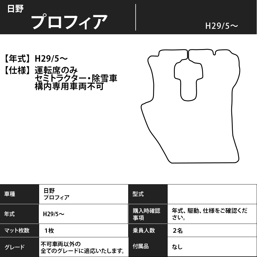 フロアマット 日野 プロフィア H29/5~ 運転席のみ カーマット 抗菌 抗ウイルス 消臭 エコノミータイプ