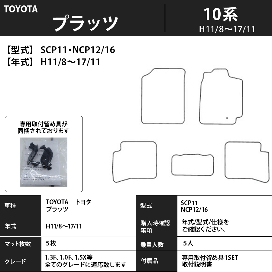 フロアマット トヨタ TOYOTA プラッツ SCP11・NCP12/16 H11/8~H17/11 カーマット 抗菌 抗ウイルス 消臭 エコノミータイプ