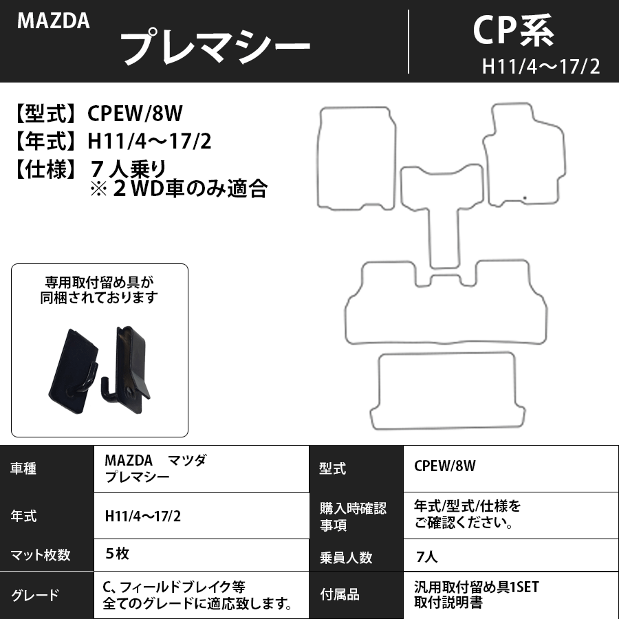 フロアマット　マツダ　MAZDA　プレマシー　ＣP系　H11/4～H17/2　7人乗り　※２WD車のみ適合　カーマット　抗菌　抗ウイルス　消臭　エコノミータイプ