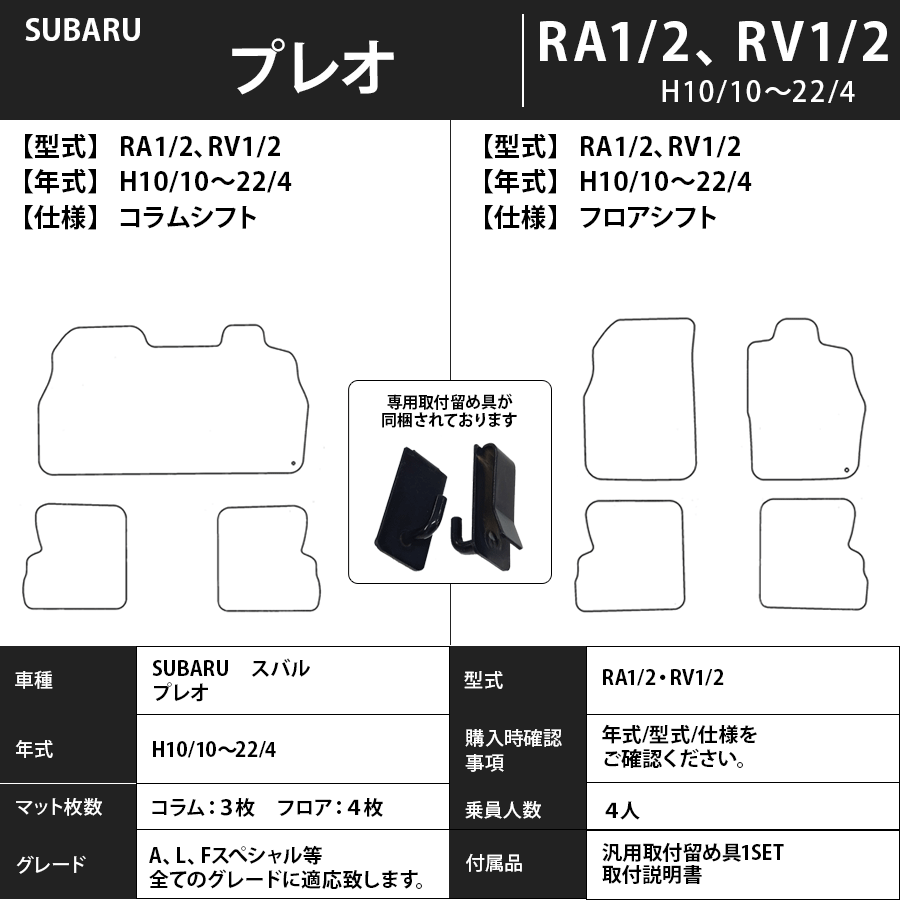 フロアマット　スバル　SUBARU　プレオ　RA1/2、RV1/2　H10/10～H22/4　カーマット　抗菌　抗ウイルス　消臭　エコノミータイプ
