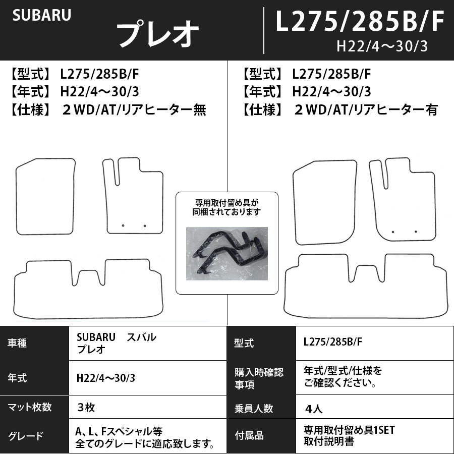 フロアマット　スバル　SUBARU　プレオ　L275/285B/F　H22/4～H30/3　カーマット　抗菌　抗ウイルス　消臭　スタンダードタイプ