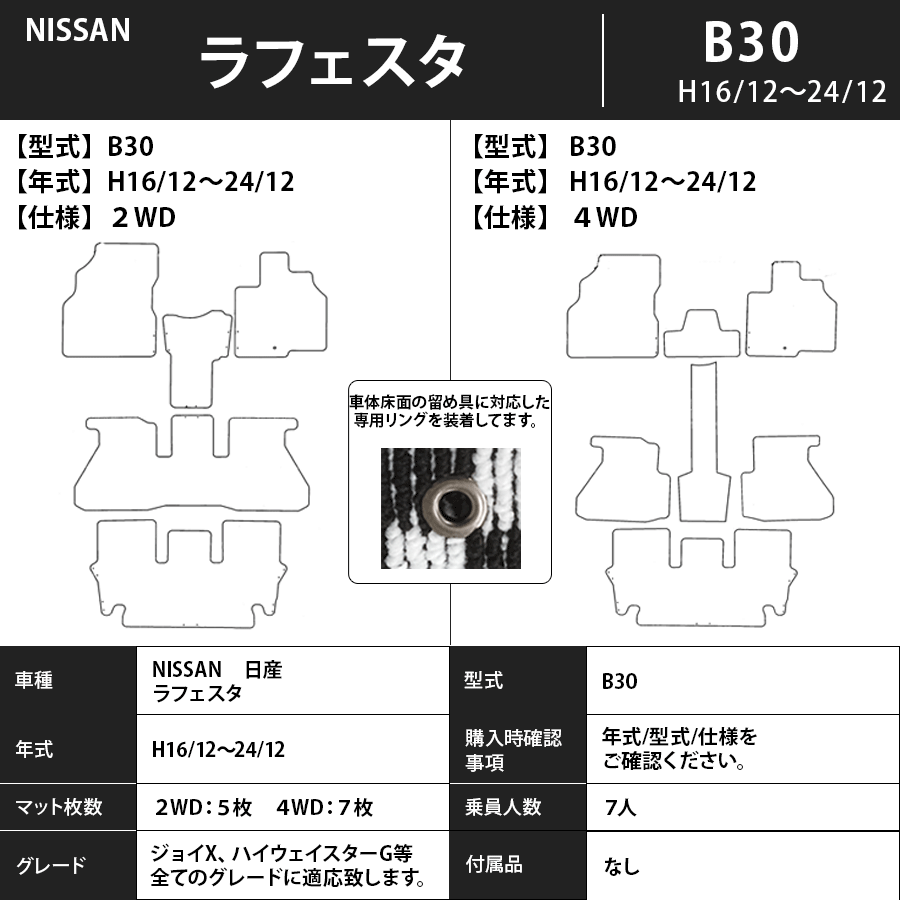フロアマット　日産　NISSAN　ラフェスタ　LAFESTA　B30　H16/12～H24/12　カーマット　抗菌　抗ウイルス　消臭　スタンダードタイプ