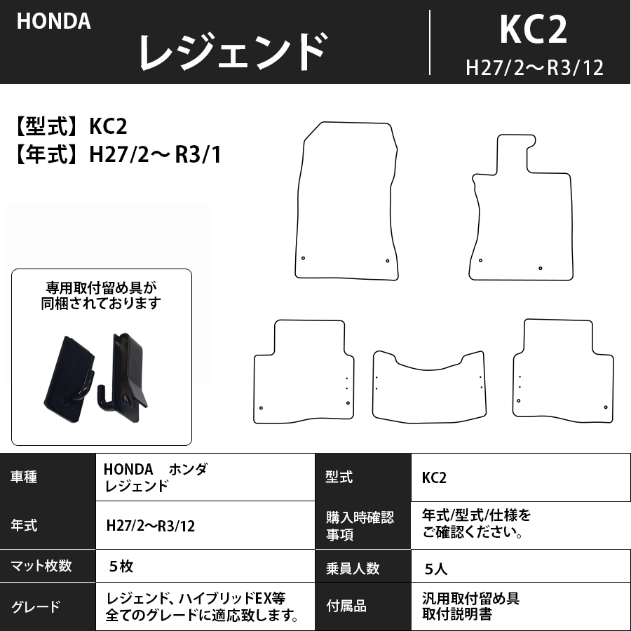 フロアマット　ホンダ　ＨＯＮＤＡ　レジェンド　ＫＣ2　H27/2～R3/12　カーマット　抗菌　抗ウイルス　消臭　スタンダードタイプ
