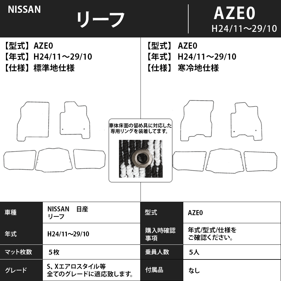 フロアマット　日産　NISSAN　リーフ　LEAF　AZE0　H24/11～H29/10　カーマット　抗菌　抗ウイルス　消臭　スタンダードタイプ