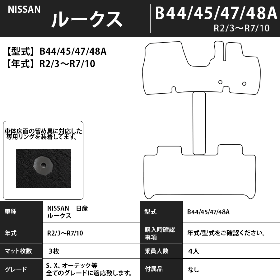 フロアマット　日産　ルークス　ROOX　B44/45/47/48A　R2/3～R7/10　標準地/寒冷地対応　ウォークスルーマット付　カーマット　抗菌　　エコノミータイプ