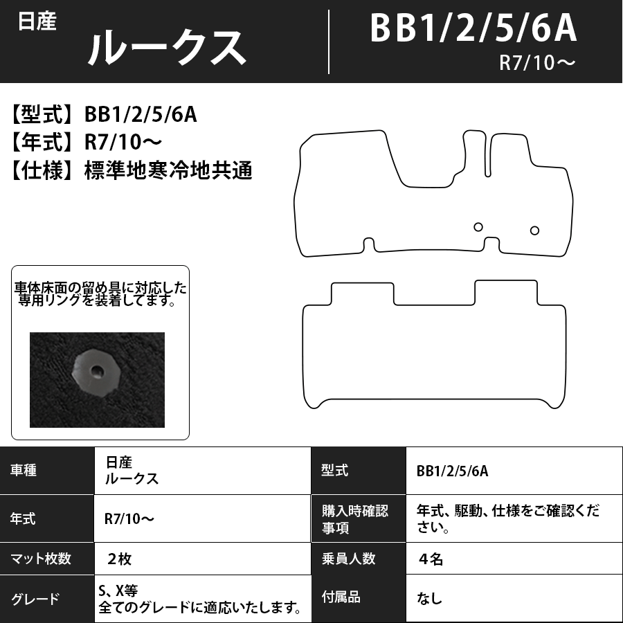 フロアマット　日産　ルークス　ROOX　BB1/2/5/6A　R7/10～　標準地/寒冷地対応　カーマット　抗菌　　スタンダードタイプ