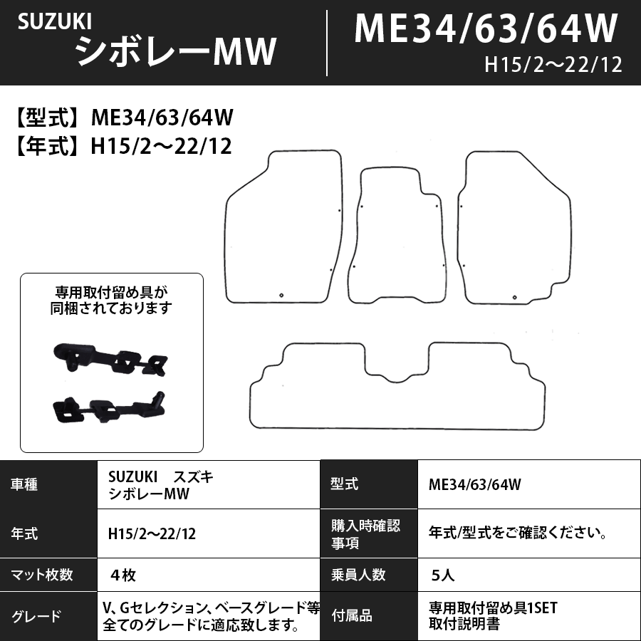 フロアマット スズキ SUZUKI シボレーMW ME34/63/64S H15/2~H22/12 カーマット 抗菌 抗ウイルス 消臭 スタンダードタイプ
