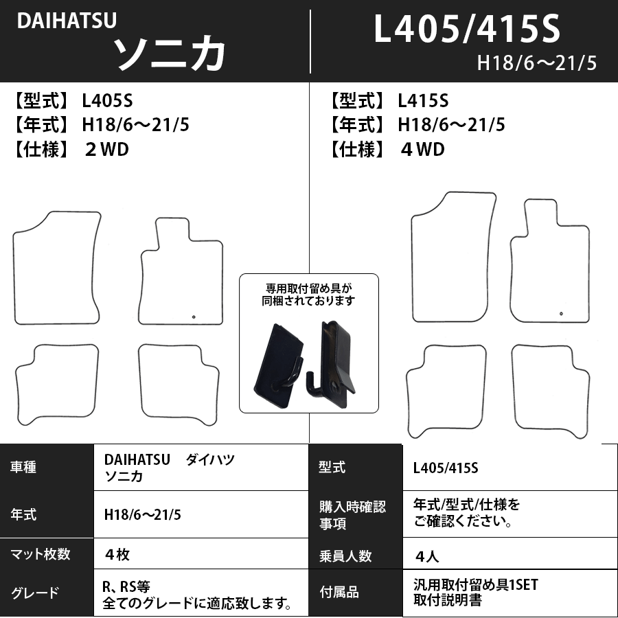 フロアマット　ダイハツ　DAIHATSU　ソニカ　L405/415S　H18/6～H21/5　カーマット　抗菌　抗ウイルス　消臭　スタンダードタイプ
