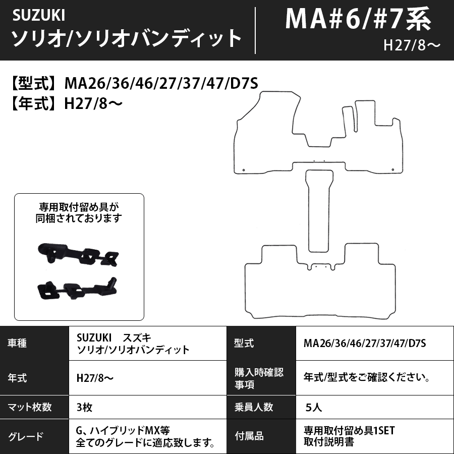 フロアマット スズキ SUZUKI ソリオ/バンディット MA26/36/46/27/37/47/D7S H27/8~ カーマット 抗菌 抗ウイルス 消臭 スタンダードタイプ