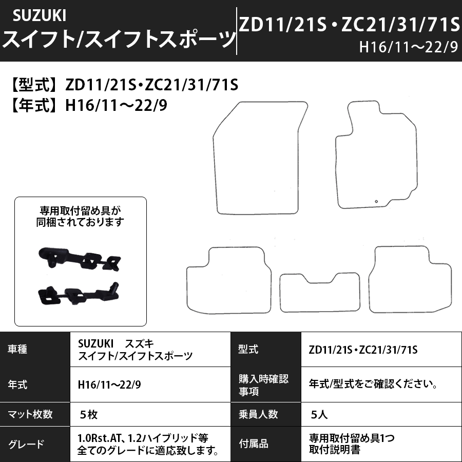 フロアマット スズキSUZUKI スイフト/スイフトスポーツ ZD11/21S・ZC21/31/71S H16/11~H22/9 カーマット 抗菌 抗ウイルス 消臭 プレミアムタイプ