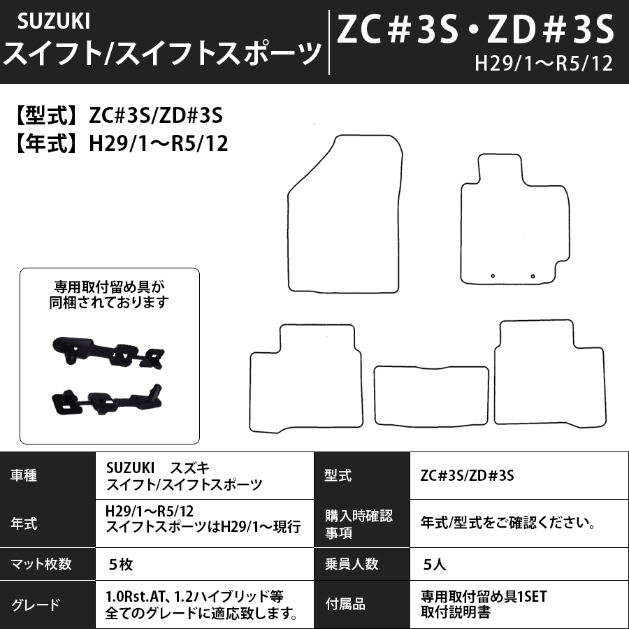 フロアマット スズキSUZUKI スイフト/スイフトスポーツ ZC13/33/43/53/83S・ZD53/83S H29/1~R5/12(スイフトスポーツはH29/1~現行) カーマット 抗菌 抗ウイルス 消臭 スタンダードタイプ