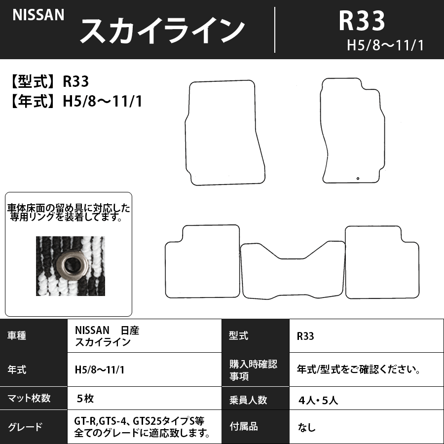 フロアマット　日産　NISSAN　スカイライン　SKYLINE　R33　H5/8～H11/1　カーマット　抗菌　抗ウイルス　消臭　スタンダードタイプ