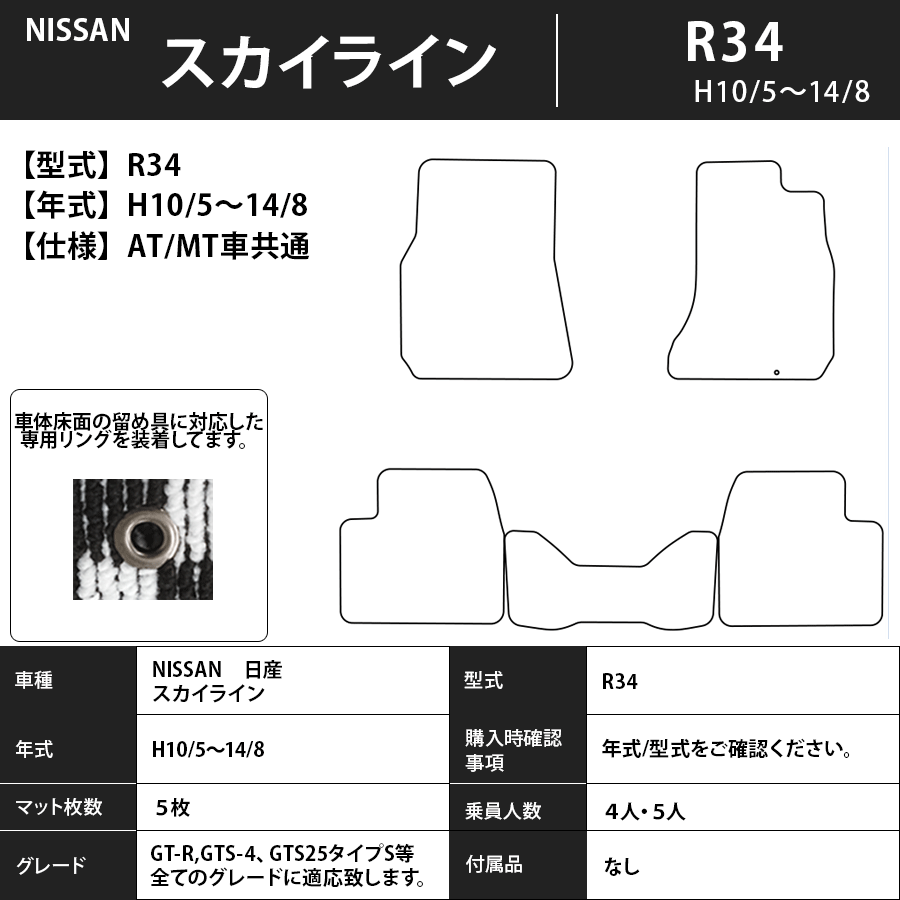 フロアマット　日産　NISSAN　スカイライン　SKYLINE　R34　H10/5～H14/8　AT車/MT車共通　カーマット　抗菌　抗ウイルス　消臭　エコノミータイプ