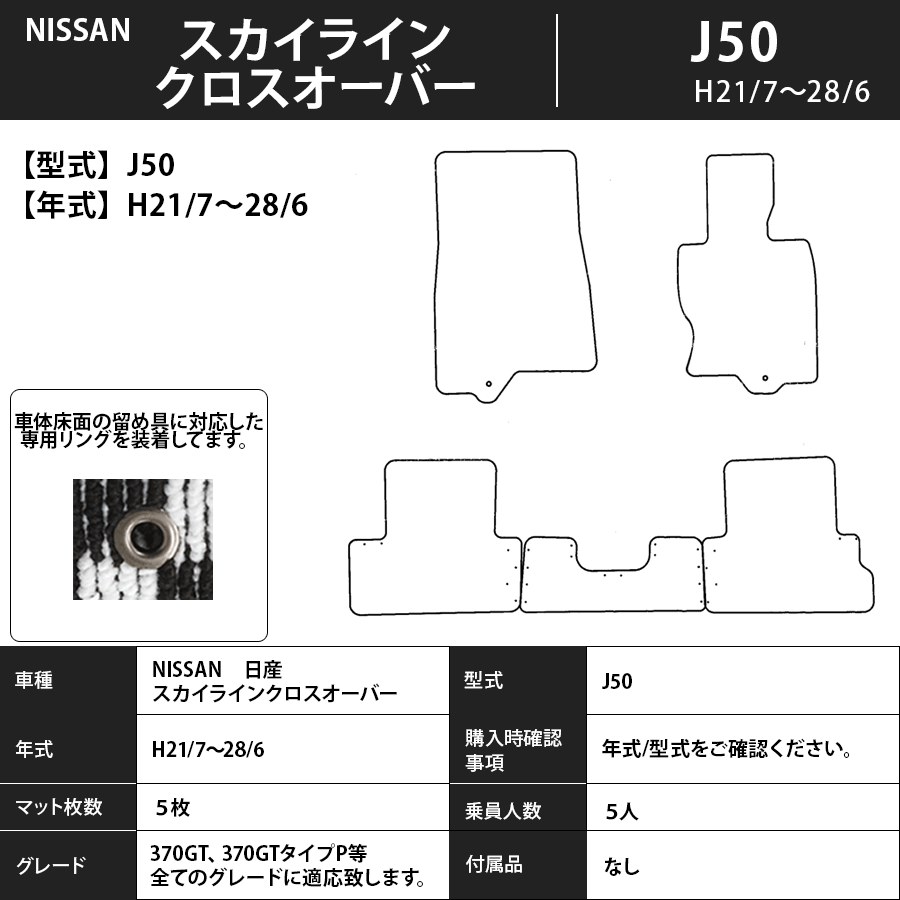 フロアマット　日産　NISSAN　スカイラインクロスオーバー　J50　H21/7～H28/6　カーマット　抗菌　抗ウイルス　消臭　スタンダードタイプ