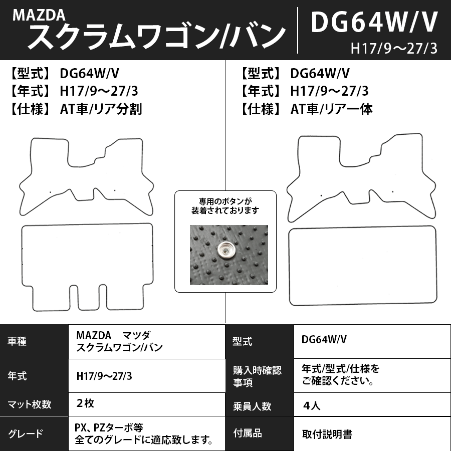フロアマット　マツダ　MAZDA　スクラムワゴン　ＤＧ64Ｗ/64Ｖ　17/9～27/3　カーマット　抗菌　抗ウイルス　消臭　スタンダードタイプ