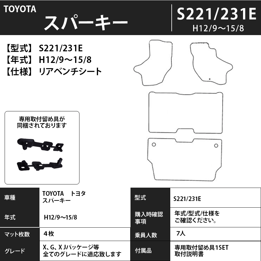 フロアマット トヨタ TOYOTA スパーキー S231E/S211E H12/9~H15/8 カーマット 抗菌 抗ウイルス 消臭 エコノミータイプ