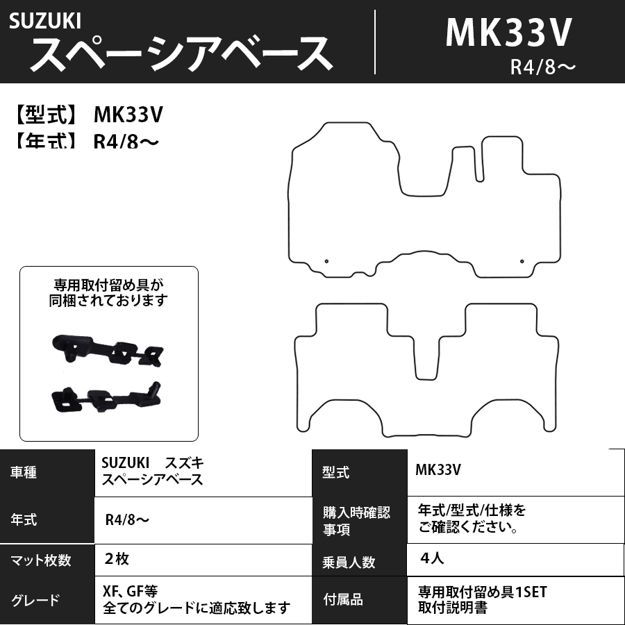フロアマット スズキ SUZUKI スペーシアベース MK33V R4/8~ カーマット 抗菌 抗ウイルス 消臭 スタンダードタイプ