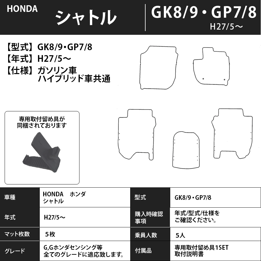 フロアマット　ホンダ　ＨＯＮＤＡ　シャトル　ＳＨＵＴＴＬＥ　ＧＫ8/9・ＧＰ7/8　H27/5～R4/11　カーマット　抗菌　抗ウイルス　消臭　スタンダードタイプ