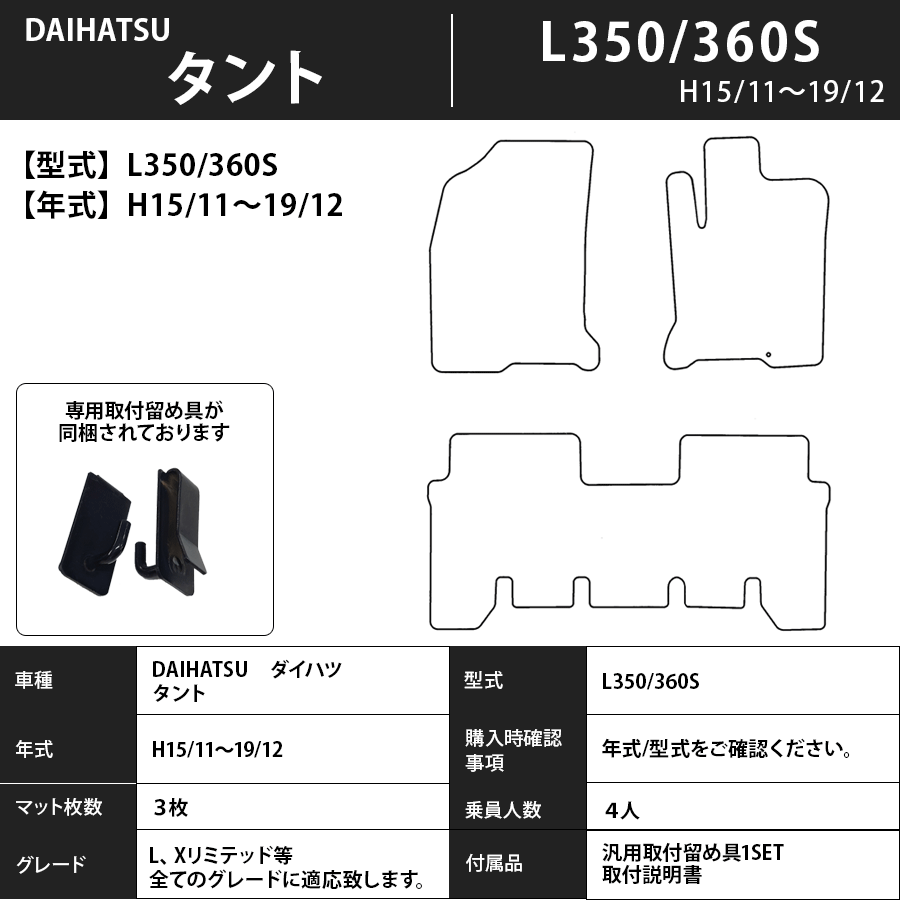 フロアマット　ダイハツ　DAIHATSU　タント/カスタム　L350/360S　H15/11～H19/12　カーマット　抗菌　抗ウイルス　消臭　スタンダードタイプ