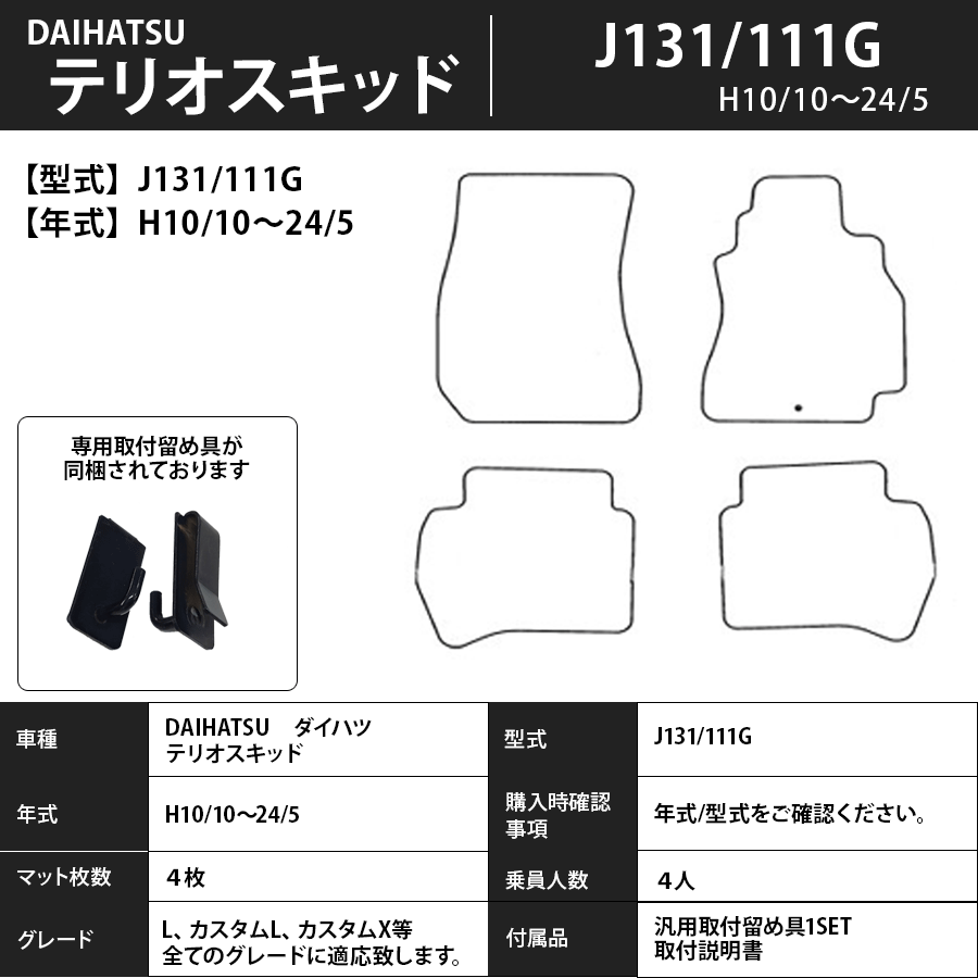 フロアマット　ダイハツ　DAIHATSU　テリオスキッド　J131/111　H10/10～H24/5　カーマット　抗菌　抗ウイルス　消臭　エコノミータイプ