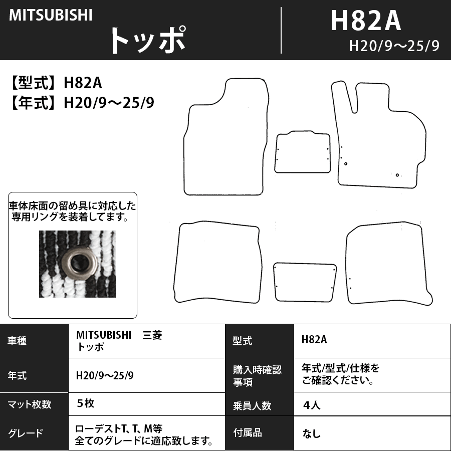 フロアマット　三菱　MITSUBISHI　トッポ　H82A　H20/9～H25/9　　カーマット　抗菌　抗ウイルス　消臭　プレミアムタイプ