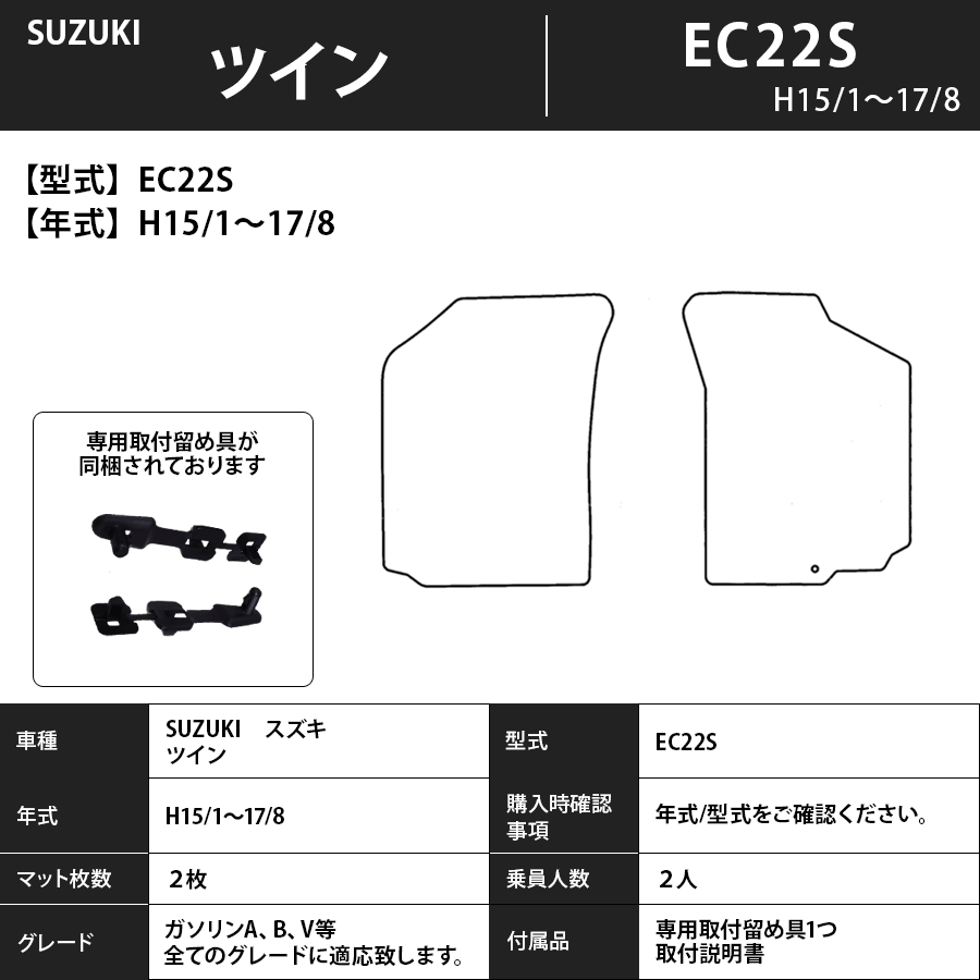 フロアマット スズキ SUZUKI ツイン EC22S H15/1~H17/8 カーマット 抗菌 抗ウイルス 消臭 エコノミータイプ