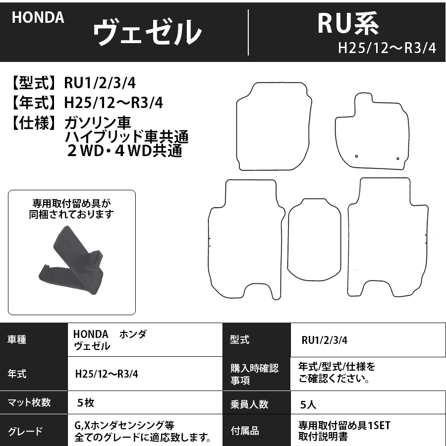 フロアマット　ホンダ　ＨＯＮＤＡ　ヴェゼル　ＲＵ系　H25/12～R3/4　車フロアマット　車カーマット　カーマット　抗菌　抗ウイルス　消臭　スタンダードタイプ