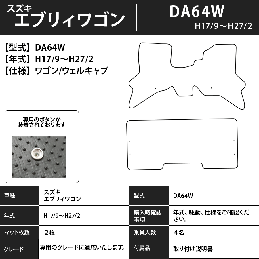 フロアマット　スズキ　SUZUKI　エブリィ/エブリィワゴン　福祉車　DA64W/V　H17/9～H27/2　カーマット　抗菌　抗ウイルス　消臭　エコノミータイプ
