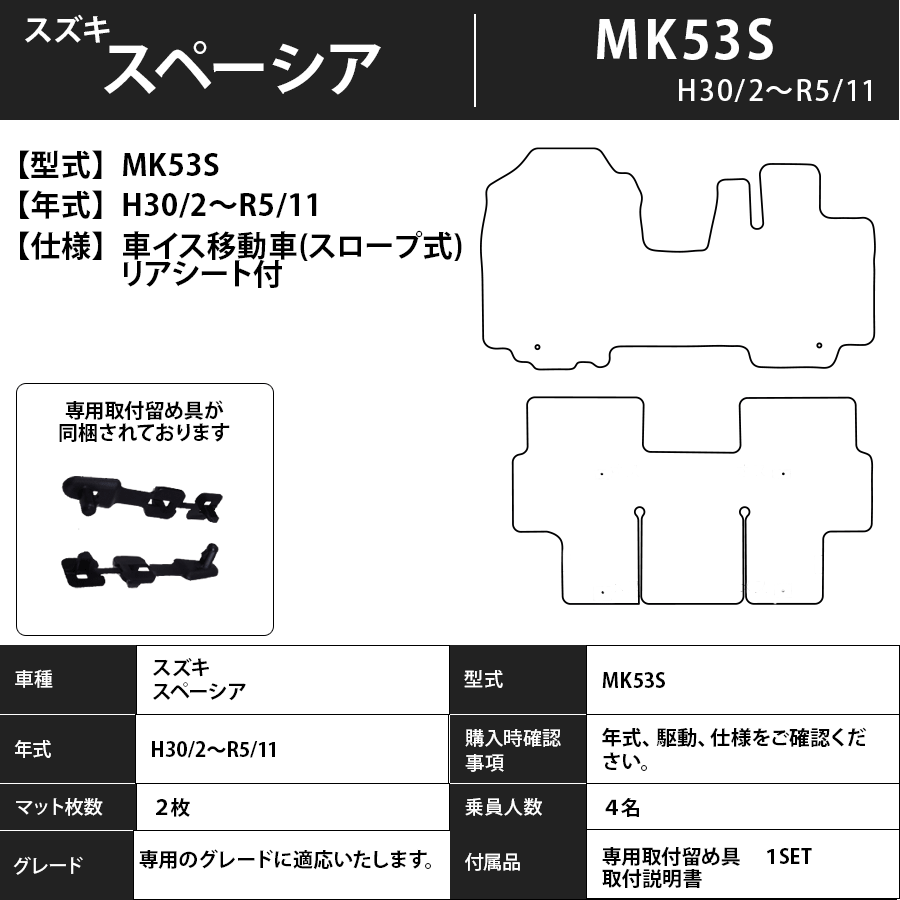 フロアマット　スズキ　SUZUKI　スペーシア　福祉車　MK53S　H30/2～R5/11　カーマット　抗菌　抗ウイルス　消臭　プレミアムタイプ