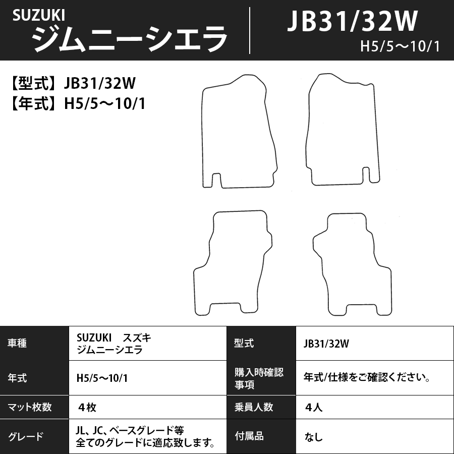 フロアマット スズキ SUZUKI ジムニー・シエラ JB31/32W H5/5~H10/1 カーマット 抗菌 抗ウイルス 消臭 エコノミータイプ