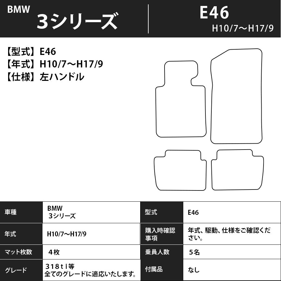フロアマット　BMW　３シリーズ　E46　H10/7～H17/9　カーマット　抗菌　抗ウイルス　消臭　スタンダードタイプ