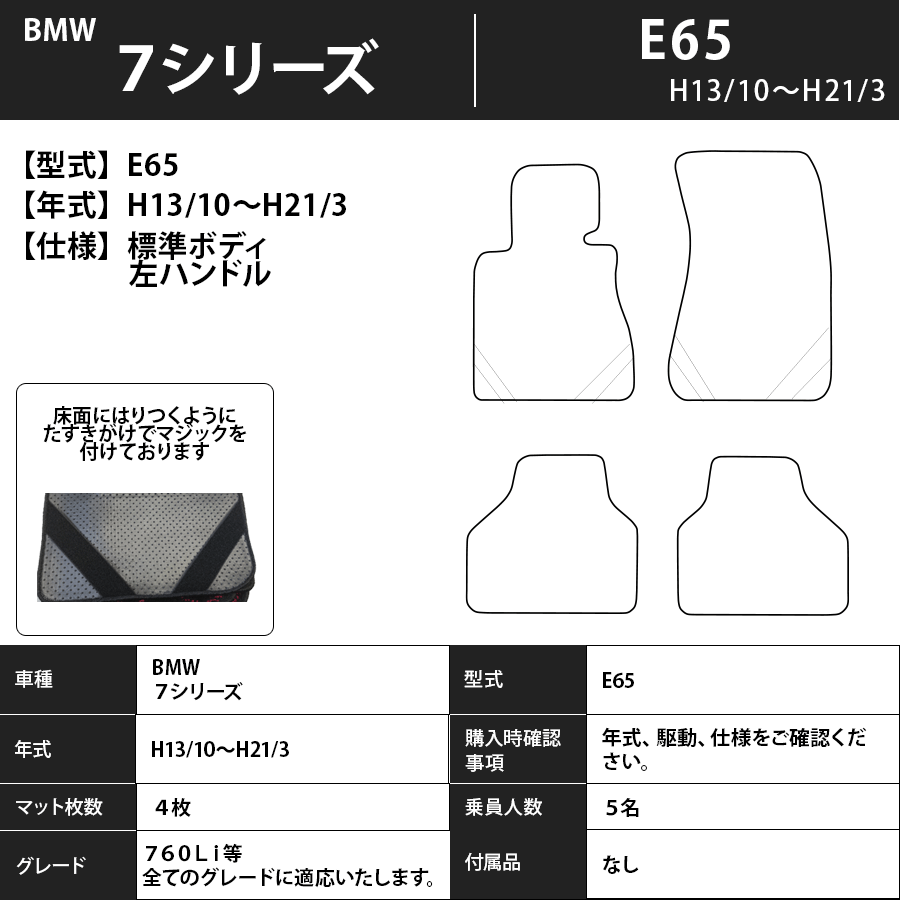 フロアマット　BMW　７シリーズ　E65/66　H13/10～H21/3　カーマット　抗菌　抗ウイルス　消臭　スタンダードタイプ