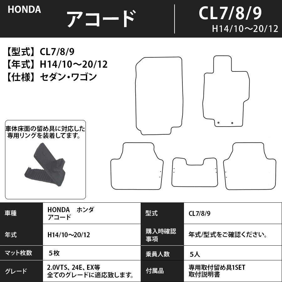 フロアマット　ホンダＨＯＮＤＡ　アコードセダン/ワゴン/ツアラー/ＨＶ　ＣＦ3~5・ＣＬ7~9・ＣＷ1/2・ＣＲ6/7 H9/9～R2/2　カーマット スタンダードタイプ