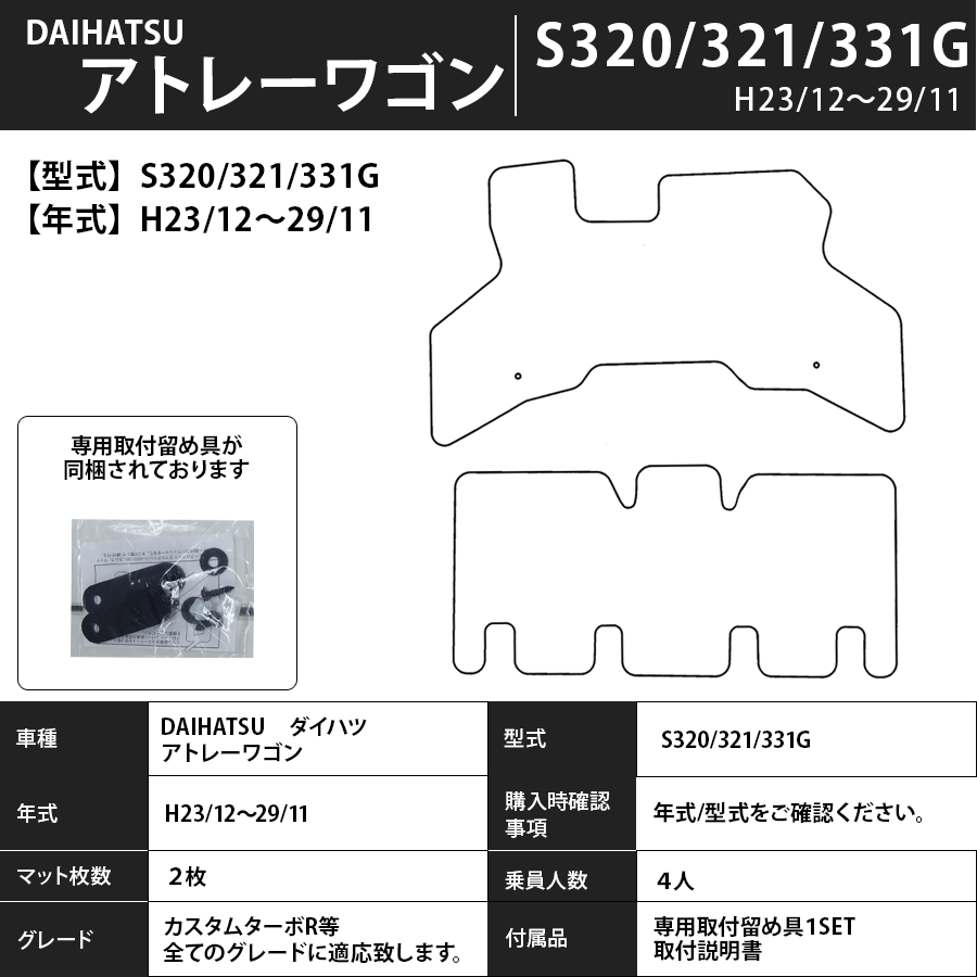 フロアマット　ダイハツ　DAIHATSU　アトレーワゴン　S320/321/331G　H17/5～R3/12　カーマット　抗菌　抗ウイルス　消臭　スタンダードタイプ