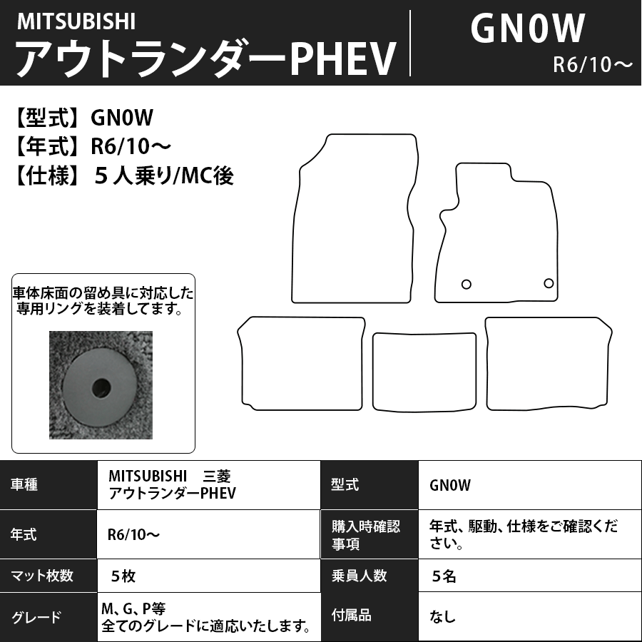 フロアマット　三菱　MITSUBISHI　アウトランダーPHEV　GN系　R3/12～　５人乗り　カーマット　抗菌　抗ウイルス　消臭　プレミアムタイプ